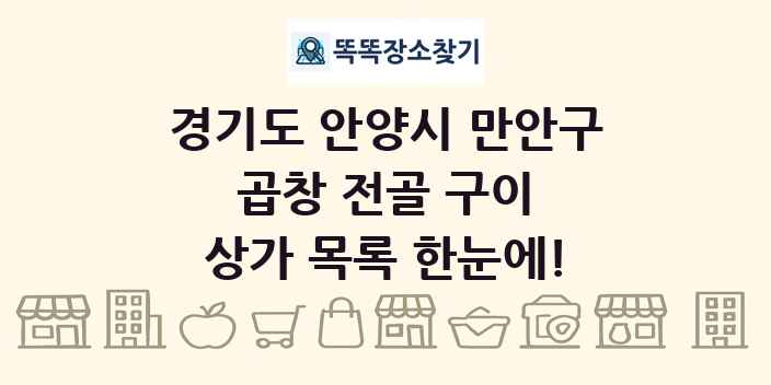 경기도 안양시 만안구 곱창 전골 구이 상가 목록 및 정보