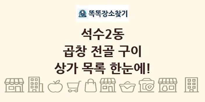 석수2동 곱창 전골 구이 상가 목록 및 정보