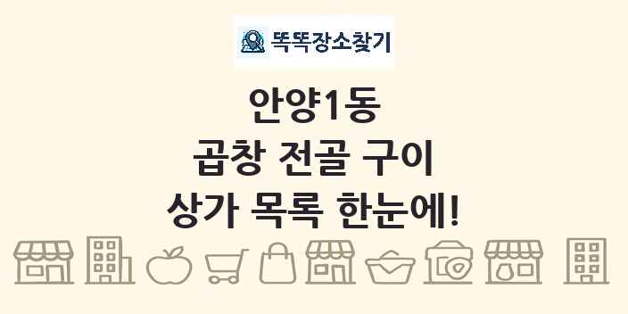 안양1동 곱창 전골 구이 상가 목록 및 정보