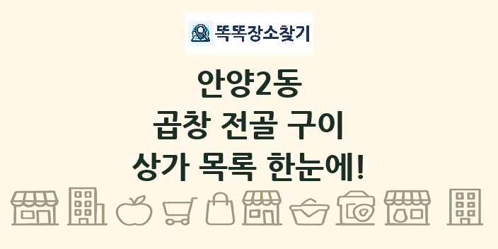 안양2동 곱창 전골 구이 상가 목록 및 정보