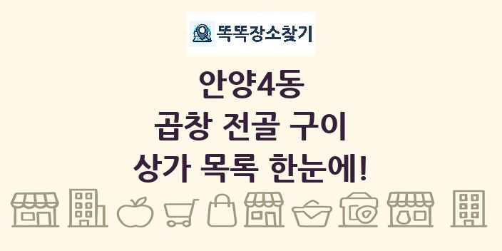 안양4동 곱창 전골 구이 상가 목록 및 정보