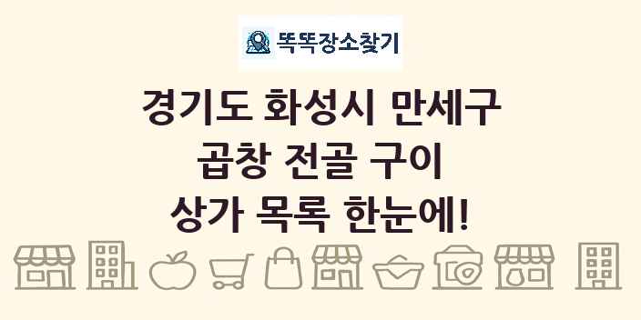 경기도 화성시 만세구 곱창 전골 구이 상가 목록 및 정보