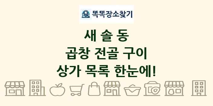 새솔동 곱창 전골 구이 상가 목록 및 정보