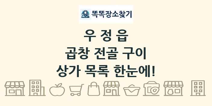 우정읍 곱창 전골 구이 상가 목록 및 정보