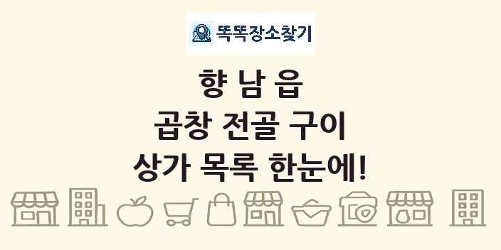 향남읍 곱창 전골 구이 상가 목록 및 정보