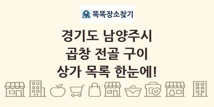 경기도 남양주시 곱창 전골 구이 상가 목록 및 정보