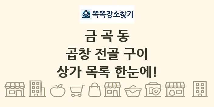 금곡동 곱창 전골 구이 상가 목록 및 정보