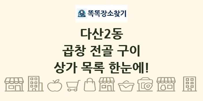 다산2동 곱창 전골 구이 상가 목록 및 정보