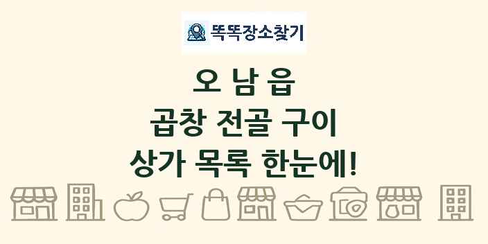 오남읍 곱창 전골 구이 상가 목록 및 정보
