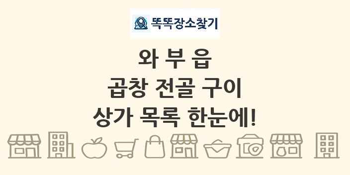 와부읍 곱창 전골 구이 상가 목록 및 정보