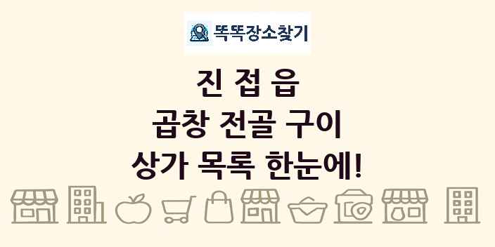 진접읍 곱창 전골 구이 상가 목록 및 정보
