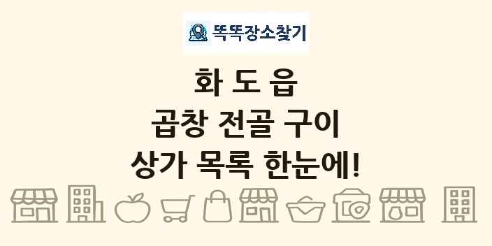 화도읍 곱창 전골 구이 상가 목록 및 정보