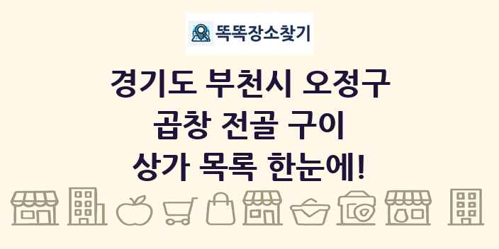 경기도 부천시 오정구 곱창 전골 구이 상가 목록 및 정보