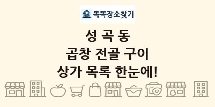성곡동 곱창 전골 구이 상가 목록 및 정보