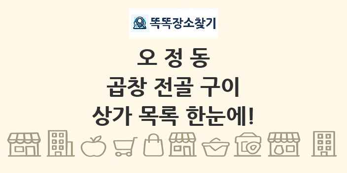 오정동 곱창 전골 구이 상가 목록 및 정보