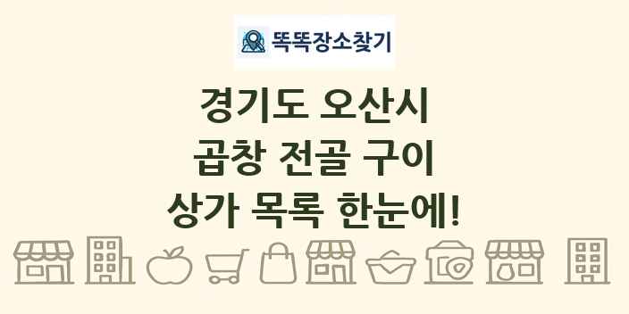 경기도 오산시 곱창 전골 구이 상가 목록 및 정보