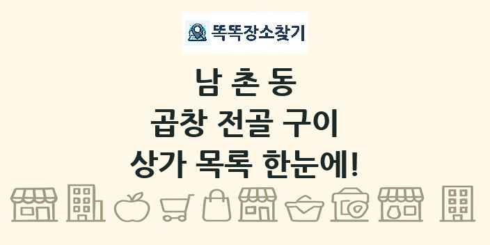 남촌동 곱창 전골 구이 상가 목록 및 정보