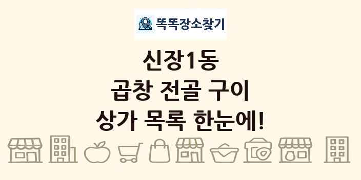 신장1동 곱창 전골 구이 상가 목록 및 정보
