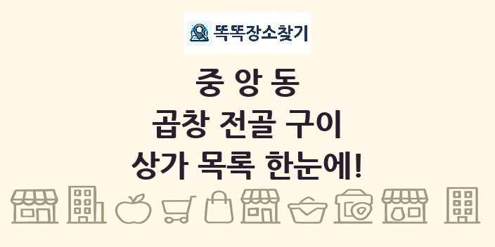 중앙동 곱창 전골 구이 상가 목록 및 정보