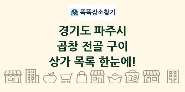 경기도 파주시 곱창 전골 구이 상가 목록 및 정보