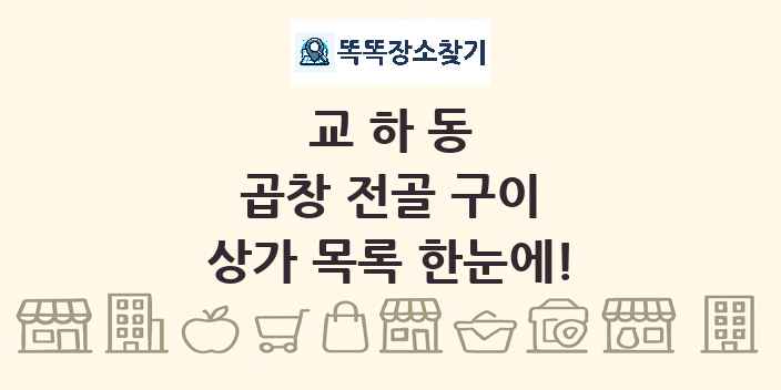 교하동 곱창 전골 구이 상가 목록 및 정보
