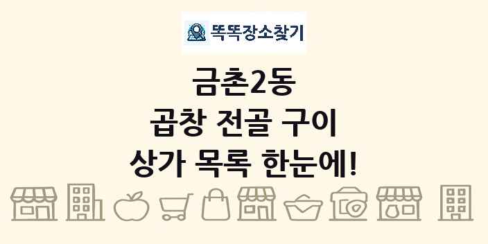 금촌2동 곱창 전골 구이 상가 목록 및 정보