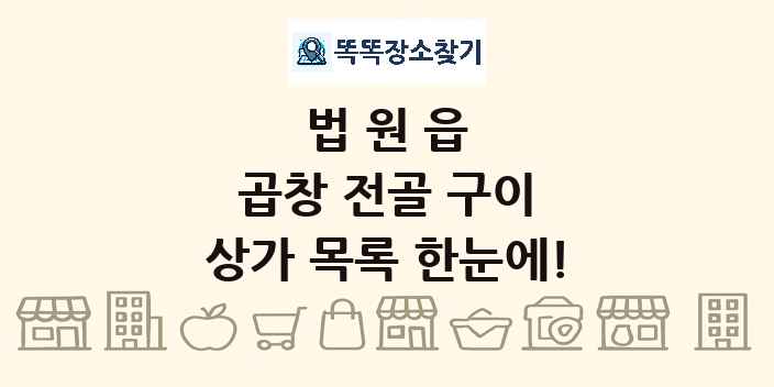 법원읍 곱창 전골 구이 상가 목록 및 정보