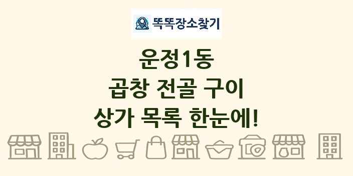 운정1동 곱창 전골 구이 상가 목록 및 정보