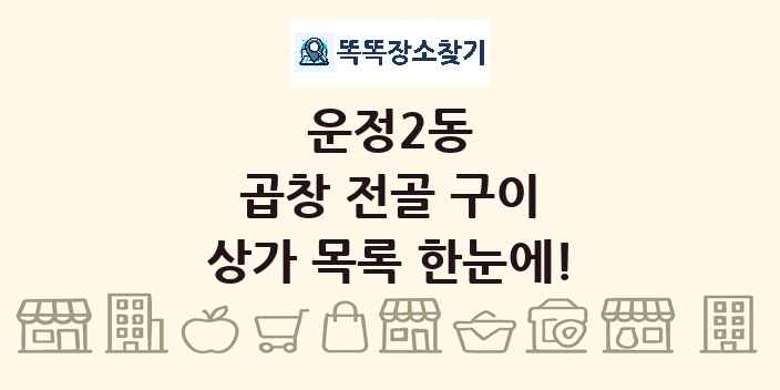 운정2동 곱창 전골 구이 상가 목록 및 정보