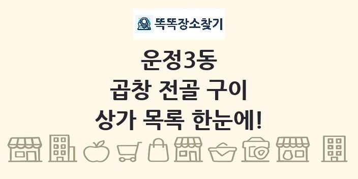 운정3동 곱창 전골 구이 상가 목록 및 정보