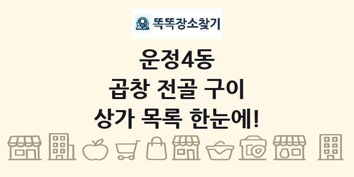 운정4동 곱창 전골 구이 상가 목록 및 정보