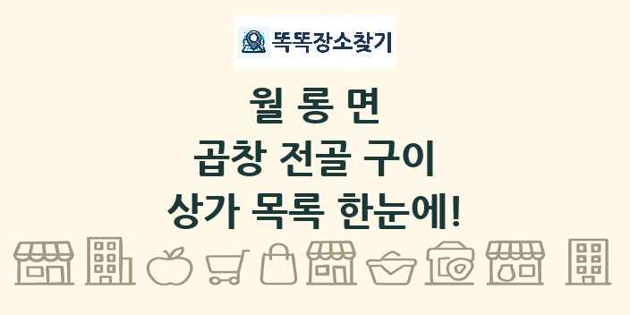 월롱면 곱창 전골 구이 상가 목록 및 정보