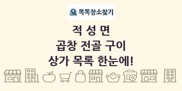 적성면 곱창 전골 구이 상가 목록 및 정보