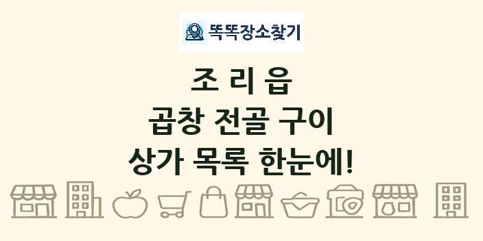 조리읍 곱창 전골 구이 상가 목록 및 정보