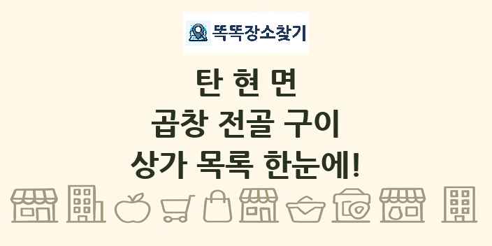탄현면 곱창 전골 구이 상가 목록 및 정보
