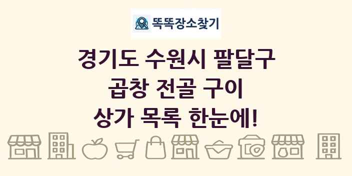 경기도 수원시 팔달구 곱창 전골 구이 상가 목록 및 정보