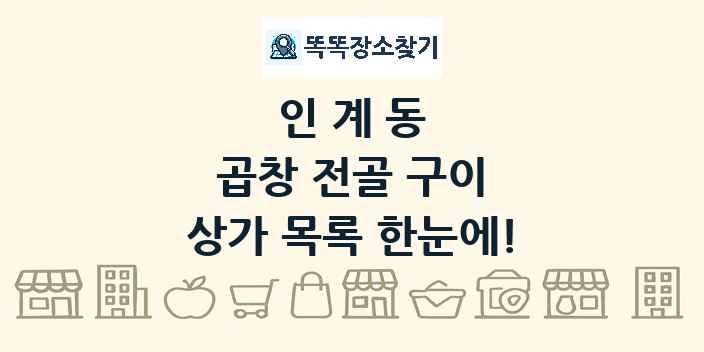 인계동 곱창 전골 구이 상가 목록 및 정보