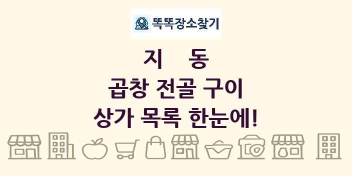 지동 곱창 전골 구이 상가 목록 및 정보