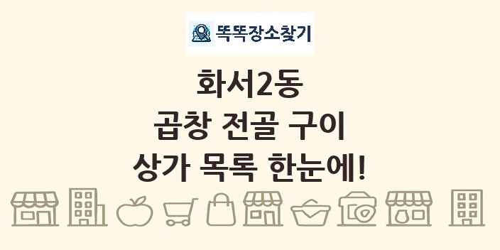 화서2동 곱창 전골 구이 상가 목록 및 정보