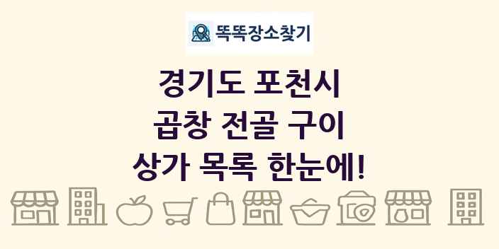 경기도 포천시 곱창 전골 구이 상가 목록 및 정보