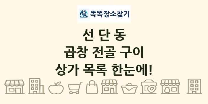 선단동 곱창 전골 구이 상가 목록 및 정보