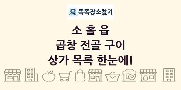 소흘읍 곱창 전골 구이 상가 목록 및 정보