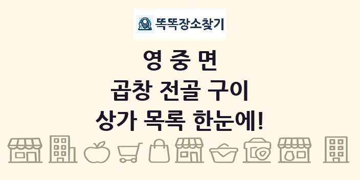 영중면 곱창 전골 구이 상가 목록 및 정보