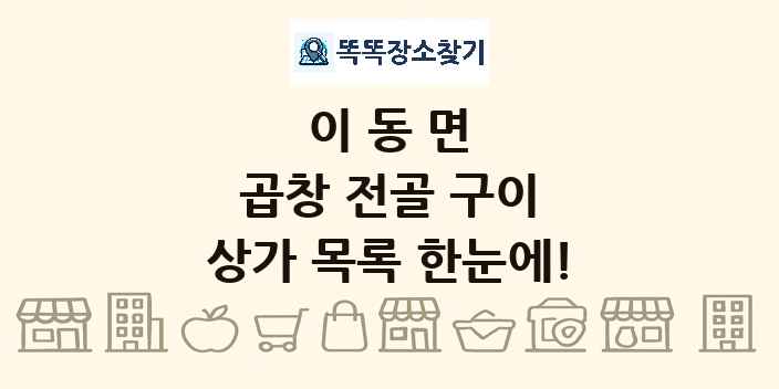 이동면 곱창 전골 구이 상가 목록 및 정보