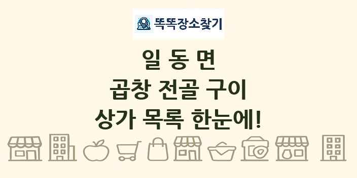 일동면 곱창 전골 구이 상가 목록 및 정보