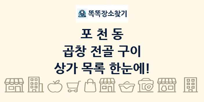 포천동 곱창 전골 구이 상가 목록 및 정보
