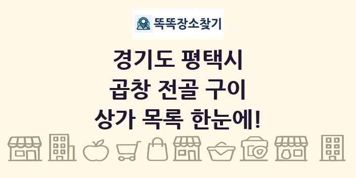 경기도 평택시 곱창 전골 구이 상가 목록 및 정보