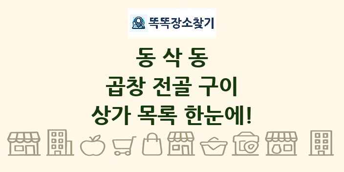 동삭동 곱창 전골 구이 상가 목록 및 정보