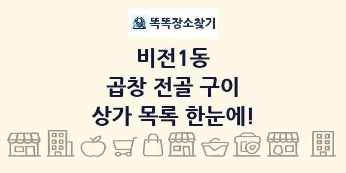비전1동 곱창 전골 구이 상가 목록 및 정보
