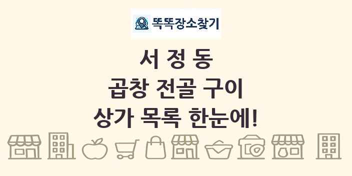 서정동 곱창 전골 구이 상가 목록 및 정보
